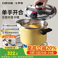 卡罗特 304不锈钢防爆高压锅 奶黄色 6L