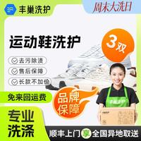 丰巢到家 洗鞋服务 鞋任洗3件