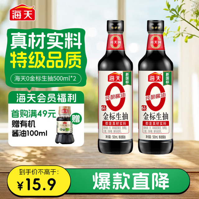 海天 零添加 特级 0金标生抽 500ml*2瓶