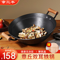 章三丰 章丘铸铁锅炒锅双耳无涂层生铁炒菜锅家用龟纹圆底燃气灶已开锅