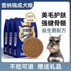 皇恒赛级 雪纳瑞专用狗粮小型犬去主食泪痕老年成犬全价冻干犬粮15kg30斤装