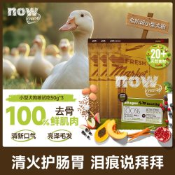 NOW fresh小型犬中大型狗粮四叶草鲜肉粮试吃装50g*3