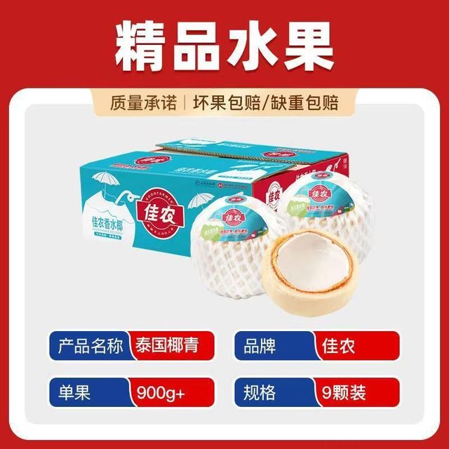 佳农 泰国香水椰青9粒900g+ 新鲜椰子