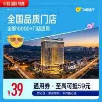 全国10000+酒店通用券 仅售39元，至高可抵59