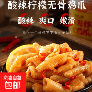 无骨鸡爪酸辣柠檬去骨凤爪盒装网红零食脱骨鸡脚即食解馋休闲零食 200g*1盒