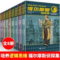 成都地图出版社 福尔摩斯探案集 套装共8册 儿童文学侦探小说