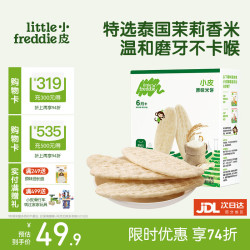 LittleFreddie Little Freddie） 婴儿米饼磨牙棒宝宝零食无添加6个月以上幼儿低敏磨牙 第一口-原味磨牙米饼 婴标