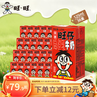 旺旺 旺仔牛奶 125ml*36盒