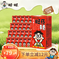 旺旺 旺仔牛奶 125ml*36盒
