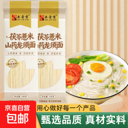京喜 茯苓薏米山药龙须面 铁棍山药挂面细面条伏芩薏仁 茯苓薏米山药面100g*2包