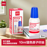 得力 10ml财务印章原子印油 蓝色原子印章油 公章印油办公印油 9873