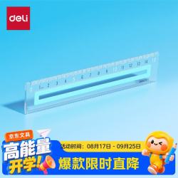 得力 15CM晴川蓝防滑硅胶条直尺防滑易拿绘图使用不移位不易断裂刻度清晰文具礼物