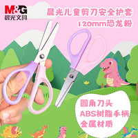 晨光 文具热门商品 120mm儿童安全护套剪刀 安全学生手工DIY剪纸刀 小学生儿童剪刀 粉色 ASS913L0