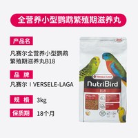 其它 比利时凡赛尔小型鹦鹉粮繁殖鸟粮滋养丸B18虎皮牡丹原装进口饲料