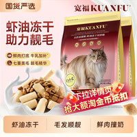 宽福 猫粮美毛虾油冻干双拼高鲜肉靓毛全价营养型生骨肉成猫粮试吃