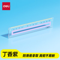 得力 15CM丁香紫防滑硅胶条直尺防滑易拿绘图使用不移位不易断裂刻度清晰文具礼物