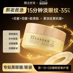 膜法世家 多效修护 环形眼膜贴