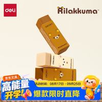 得力 轻松熊联名橡皮擦2块装白色*1/棕色*1中小学生文具真集屑学生必备考试橡皮