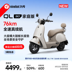 九号 QL 90 家庭版 电动摩托车 门店自提