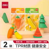 得力 水果橡皮擦易擦少屑铅笔橡皮擦 儿童小学生考试开学文具 2块装(胡萝卜+香蕉)