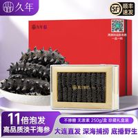 久年 大连淡干海参250g中秋送礼盒