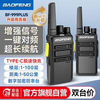 宝锋 BF-999 PLUS商务版一键对频 BF-888S升级款D版小巧商