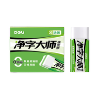 得力 3块装 小号橡皮擦