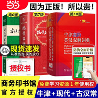 2026现代汉语词典第7版古汉语常用字字典第6版通用实用工具书字词典 牛津中高阶字典 商务印书馆3本套