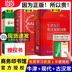 2026现代汉语词典第7版古汉语常用字字典第6版通用实用工具书字词典 牛津中高阶字典 商务印书馆3本套