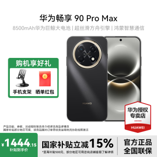 华为 畅享 90 Pro Max 新品智能手机 8500mAh巨鲸大电池 鸿蒙AI 流畅丝滑 直屏手机
