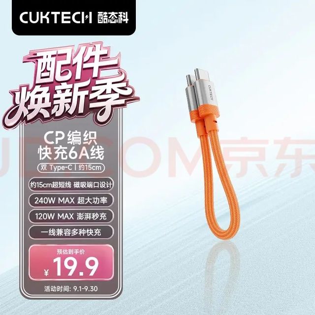 酷态科 240W大功率快充 6A Type-C转Type-C数据线 15cm 活力橙