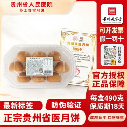 贵州省人民医院 GUIZHOU PROVINCIAL PEOPLES HOSPITAL 1947贵州省医月饼盛意食府 云腿月饼490g*1盒