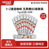 雀巢 Nestle）咖啡1+2速溶咖啡 三合一咖啡粉 醇香 无蔗糖11g*80 散装
