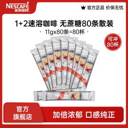 雀巢 Nestle）咖啡1+2速溶咖啡 三合一咖啡粉 醇香 无蔗糖11g*80 散装