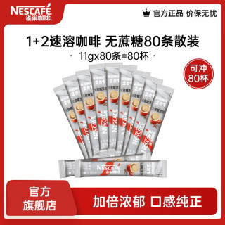 雀巢 Nestle）咖啡1+2速溶咖啡 三合一咖啡粉 醇香 无蔗糖11g*80 散装