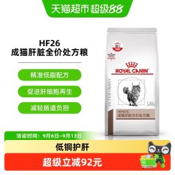 皇家 成猫肝脏全价处方粮HF26猫肝炎肝损伤黄疸处方护肝猫粮1.5kg