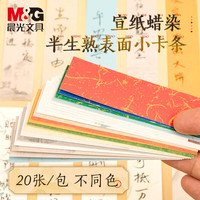 晨光 文具祈愿书签信笺20张宣纸蜡染花笺信笺纸书法毛笔作品半生熟小楷 开学礼物APY9070X