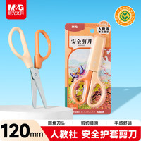 晨光 文具 人教社联名120mm 开学文具安全剪刀  安全学生手工DIY剪纸刀 小学生儿童剪刀 橙色 ASS913X2
