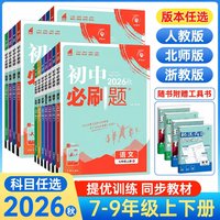 移动端：2026秋新版初中必刷题七上数学八年级上册九上物理化学语文英语政治历史生物地理人教版北师初一初二三同步练习册中考辅导习题