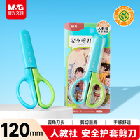 晨光 文具 人教社联名120mm 开学文具安全剪刀  安全学生手工DIY剪纸刀 小学生儿童剪刀 蓝色 ASS913X2