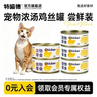 特喵德猫零食罐浓汤鸡丝罐宠物罐头营养高蛋白湿粮 85g