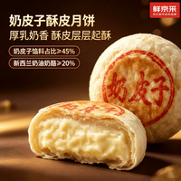 鲜京采 七鲜私厨奶皮子月饼酥饼390g