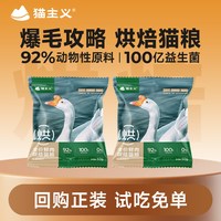 猫主义 鲜肉烘焙猫粮全价大鹅肉成猫幼猫通用试吃50g*2