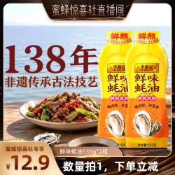 李锦记 鲜味蚝油挤挤装535g*2瓶炒菜火锅蘸料凉拌调味提鲜