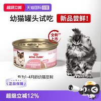 皇家 离乳期全价猫粮奶糕罐慕斯肉泥BMC/88g