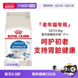 皇家 7岁以上室内成猫全价粮维持健康营养猫主粮S27/3.5kg
