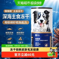 88VIP：卫仕 爆爆桶深海主食冻干生骨肉狗粮零食南极磷虾鳕鱼