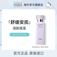 HABA 润泽柔肤水G露湿敷补水保湿爽肤水护肤120ml