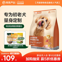 网易严选 全价老年期骨胶原软犬粮