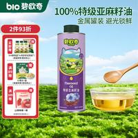 碧欧奇 宝宝辅食油100%核桃油橄榄油可凉拌可热炒送婴幼儿1岁以上辅食谱 特级亚麻籽油250ml